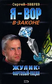 Жулик: фортовый пацан (Я - Вор в законе). Зверев С. (Эксмо)