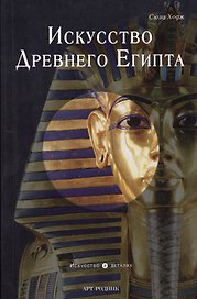 Искусство Древнего Египта