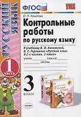 Контрольные работы по рус. яз. 3 кл. т.1/2тт. (к нов. Уч. В.П. Канакиной и др.) (13,14,15,17,18 изд) (мУМК) Крылова (ФГОС) (Э) - 2