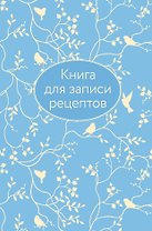 Книга для записи кул.рецептов А5 64л "Голубая" 7БЦ, тиснение фольгой