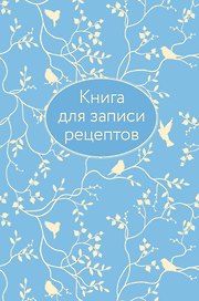 Книга для записи кул.рецептов А5 64л "Голубая" 7БЦ, тиснение фольгой