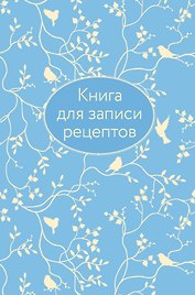 Книга для записи кул.рецептов А5 64л "Голубая" 7БЦ, тиснение фольгой