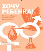 Хочу ребенка! Рекомендации по лечению бесплодия