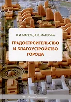 Градостроительство и благоустройство города: учебное пособие