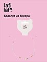 Браслет из бисера с бусинами розовый, Lafilaf