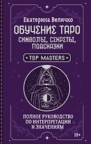 Обучение таро: символы, секреты, подсказки. Полное руководство по интерпретации и значениям