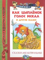 Как цыплёнок голос искал и другие сказки