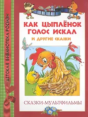 Как цыплёнок голос искал и другие сказки
