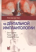 Руководство по дентальной имплантологии / 2-е изд. - 0
