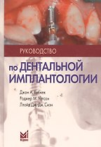 Руководство по дентальной имплантологии / 2-е изд.