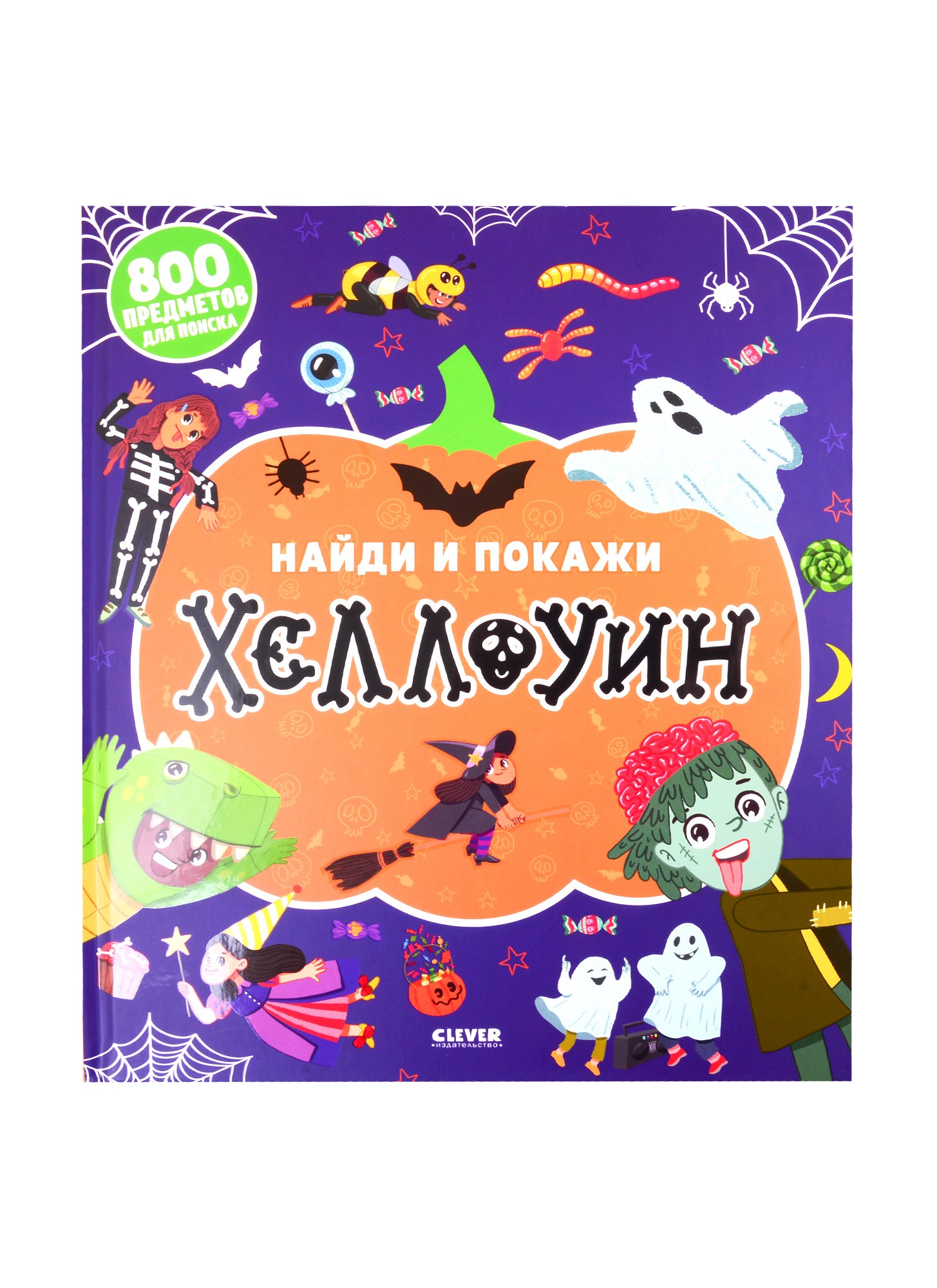 

Найди и покажи. Хеллоуин