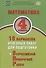 Математика. 4 класс. 10 вариантов итоговых работ для подготовки к Всероссийской проверочной работе. Учебное пособие - 0