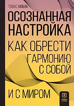 Осознанная настройка. Как обрести гармонию с собой и миром