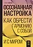 Осознанная настройка. Как обрести гармонию с собой и миром - 0