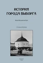 История города Выборга. Глава вторая. 1535-1617 годы