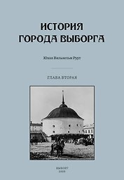 История города Выборга. Глава вторая. 1535-1617 годы