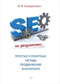 SEO на результат: простые и понятные методы продвижения в Интернете