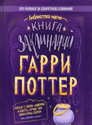 Обложка книги «Гарри Поттер. Книга заклинаний»