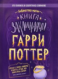Гарри Поттер. Книга заклинаний