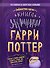 Гарри Поттер. Книга заклинаний - 0