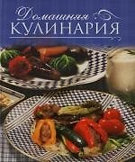 Домашняя кулинария