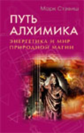 

Путь алхимика. Энергетика и мир природной магии