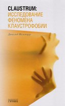 Claustrum:исследование феномена клаустрофобии