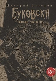 Буковски. Меньше, чем ничто
