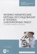 Физико-химические методы исследования и техника лабораторных работ. Основы микроскопии
