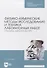 Физико-химические методы исследования и техника лабораторных работ. Основы микроскопии - 0