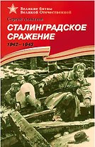 Сталинградское сражение 1942-1943