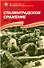Сталинградское сражение 1942-1943 - 0