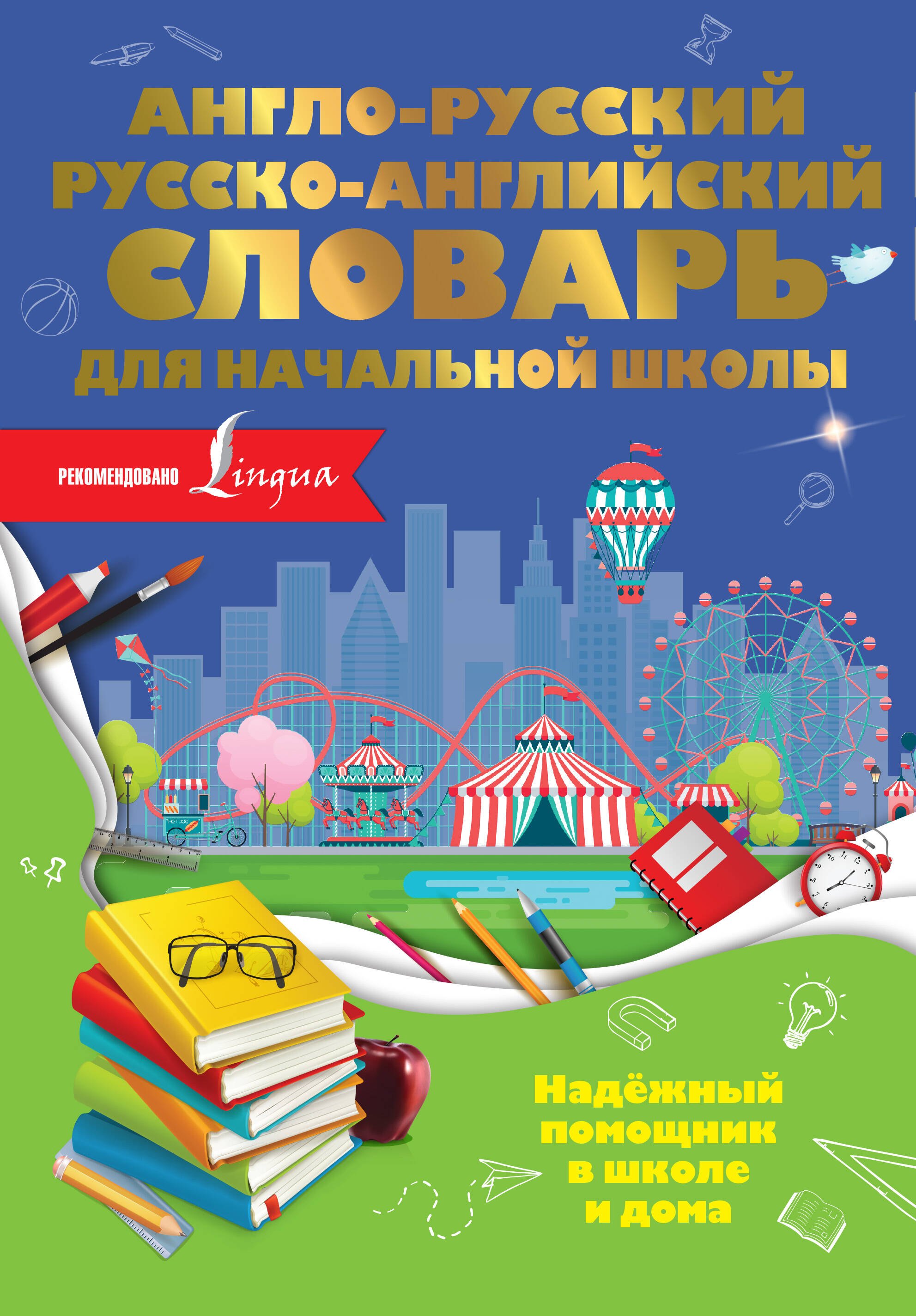 

Англо-русский русско-английский словарь для начальной школы