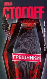 Грешники
