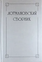 Лотмановский сборник. 4