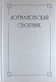 Лотмановский сборник. 4