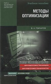 Методы оптимизации:Учебное пособие