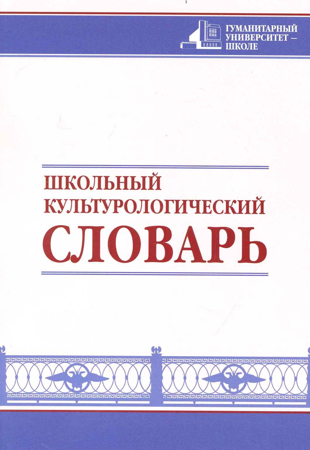 

Школьный культурологический словарь