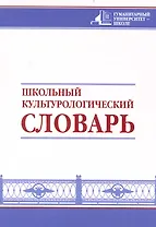 Школьный культурологический словарь