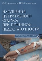 Нарушения нутритивного статуса при почечной недостаточности.