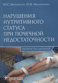 Нарушения нутритивного статуса при почечной недостаточности.