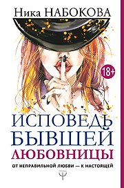 Исповедь бывшей любовницы. От неправильной любви — к настоящей