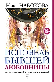 Исповедь бывшей любовницы. От неправильной любви — к настоящей