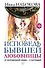 Исповедь бывшей любовницы. От неправильной любви — к настоящей - 0