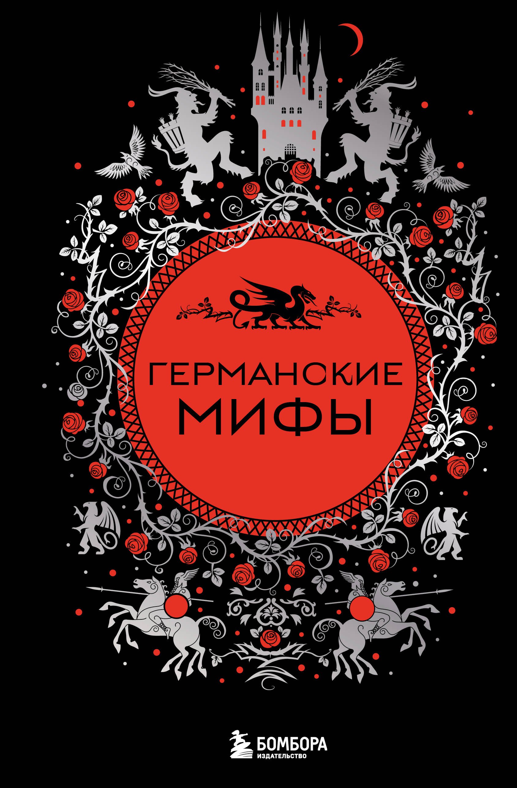 

Германские мифы