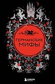 Германские мифы - 0