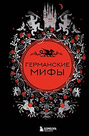 Германские мифы