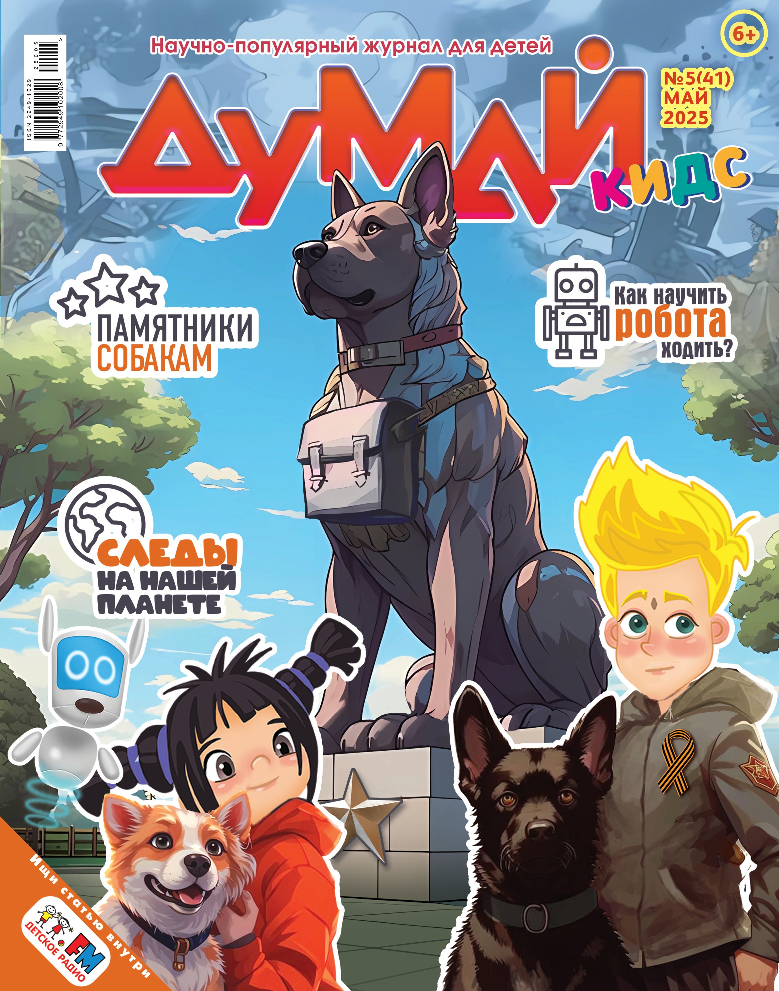 

Думай Кидс № 5 (41). Май 2025