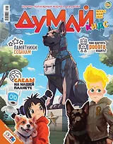 Думай Кидс № 5 (41). Май 2025