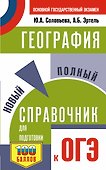 ОГЭ. География. Новый полный справочник для подготовки к ОГЭ - 0